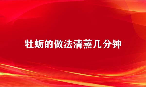 牡蛎的做法清蒸几分钟