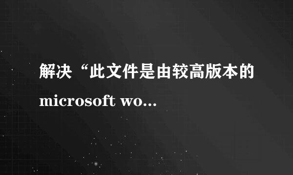 解决“此文件是由较高版本的microsoft word创建
