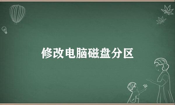 修改电脑磁盘分区