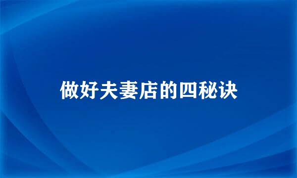 做好夫妻店的四秘诀