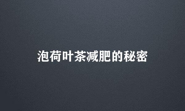 泡荷叶茶减肥的秘密