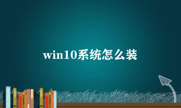 win10系统怎么装