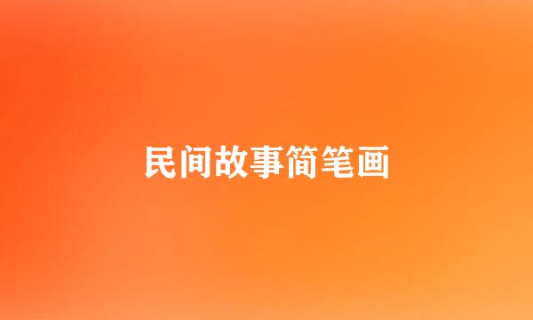民间故事简笔画