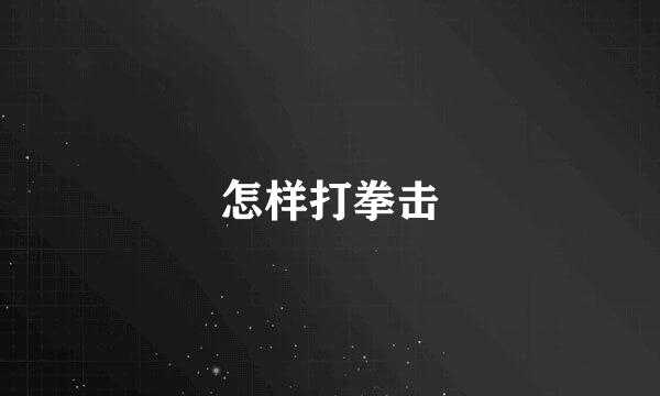 怎样打拳击