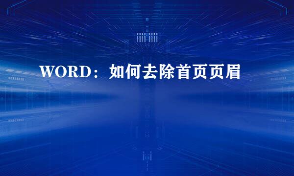 WORD：如何去除首页页眉