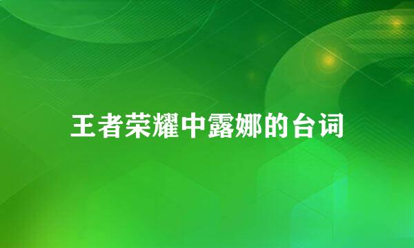 王者荣耀中露娜的台词