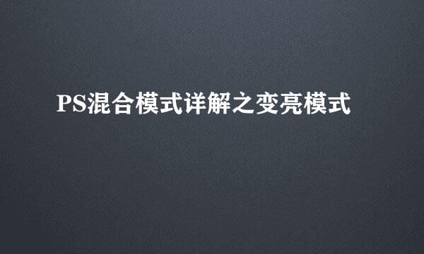 PS混合模式详解之变亮模式