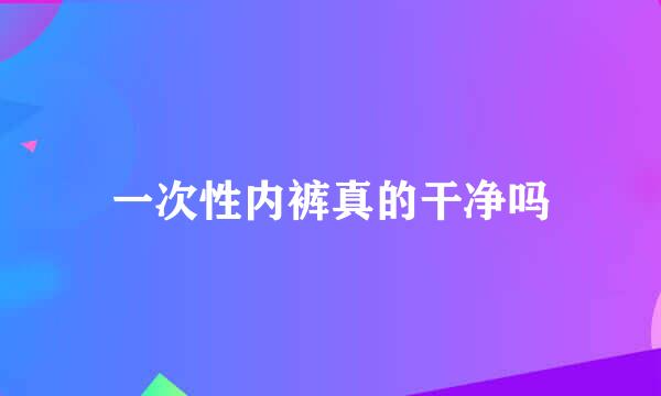 一次性内裤真的干净吗
