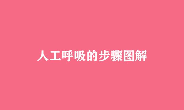 人工呼吸的步骤图解