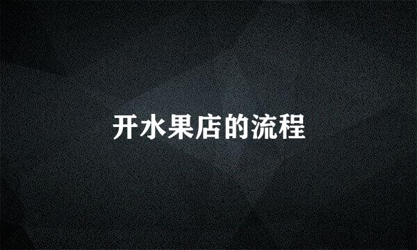 开水果店的流程