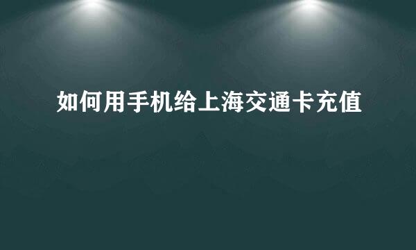 如何用手机给上海交通卡充值