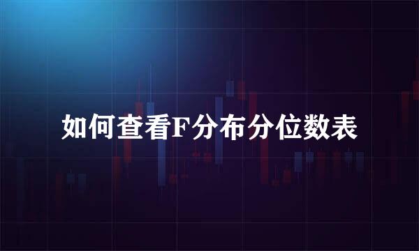 如何查看F分布分位数表