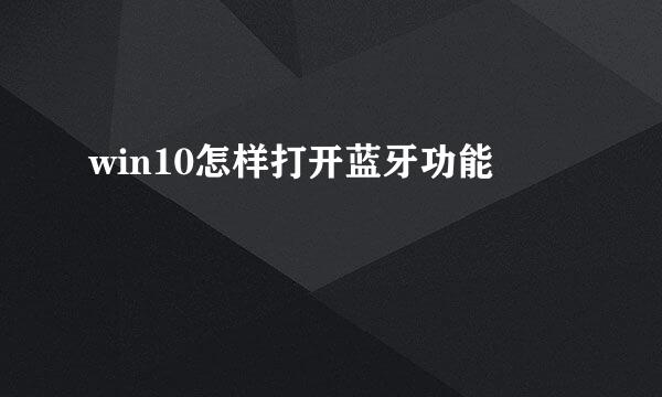 win10怎样打开蓝牙功能
