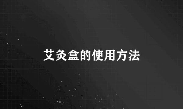 艾灸盒的使用方法