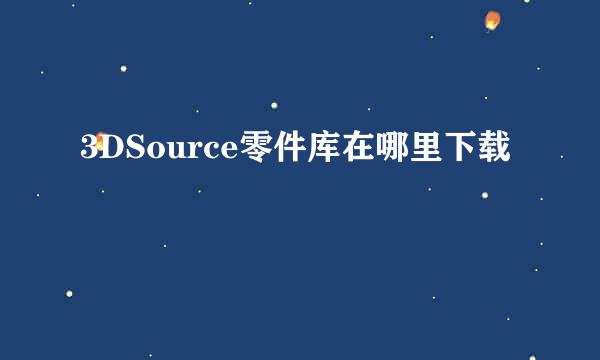 3DSource零件库在哪里下载