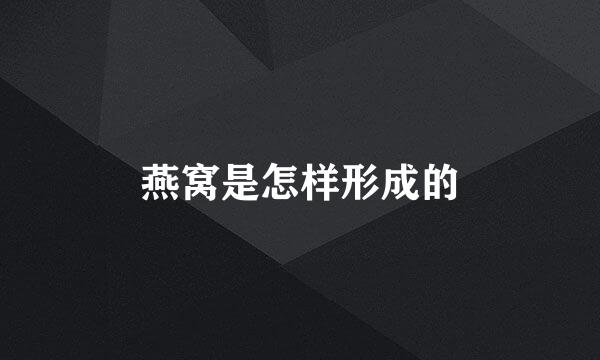 燕窝是怎样形成的