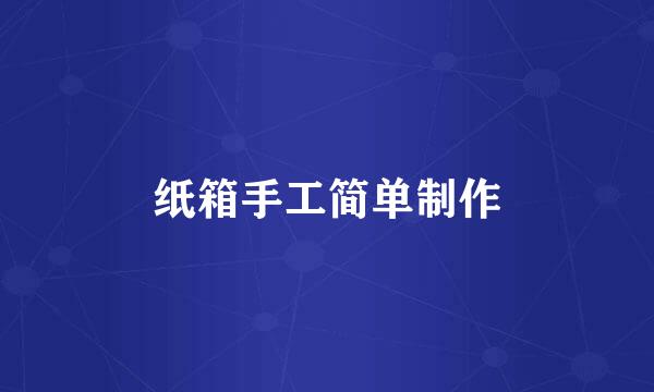 纸箱手工简单制作