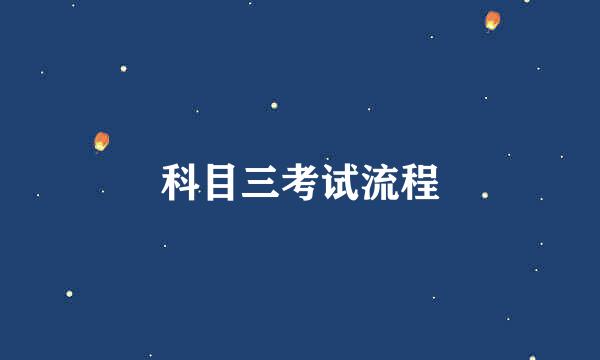 科目三考试流程