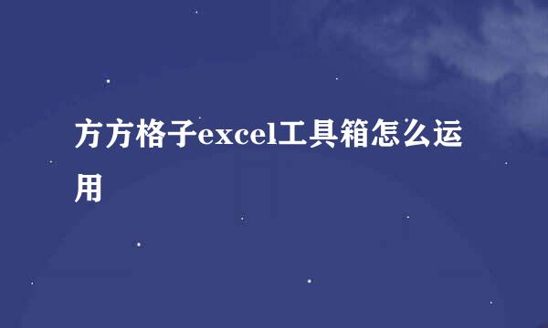 方方格子excel工具箱怎么运用