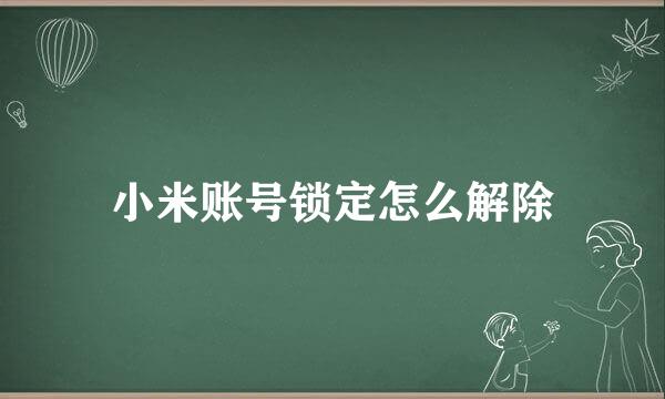 小米账号锁定怎么解除