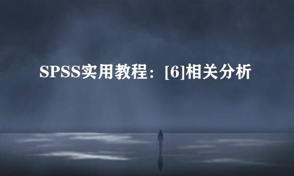 SPSS实用教程：[6]相关分析