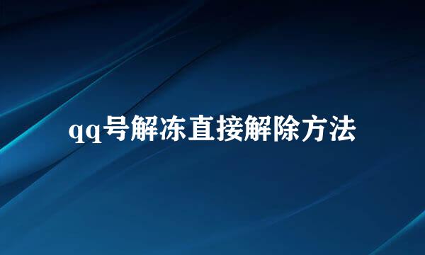 qq号解冻直接解除方法