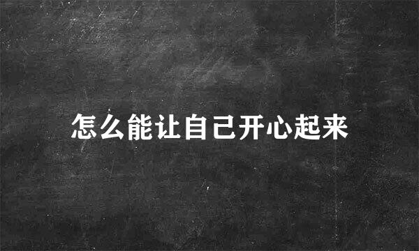 怎么能让自己开心起来