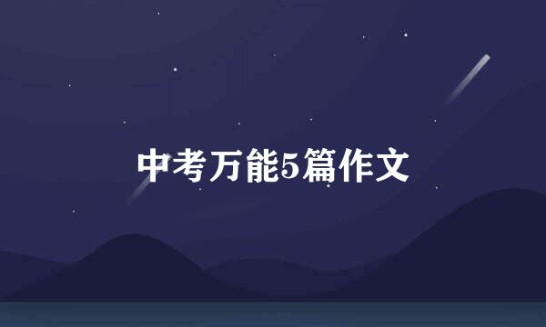 中考万能5篇作文