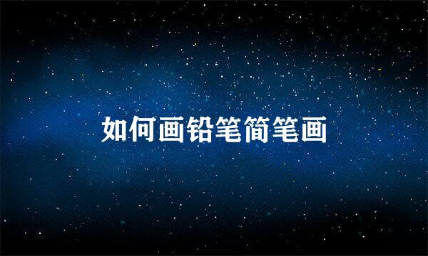如何画铅笔简笔画