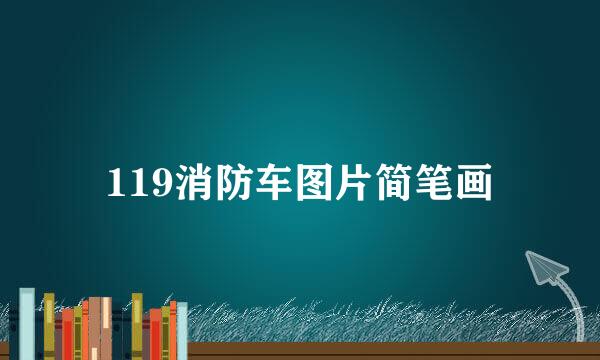 119消防车图片简笔画