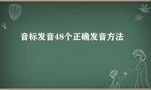 音标发音48个正确发音方法