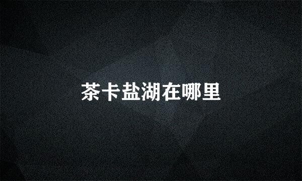 茶卡盐湖在哪里