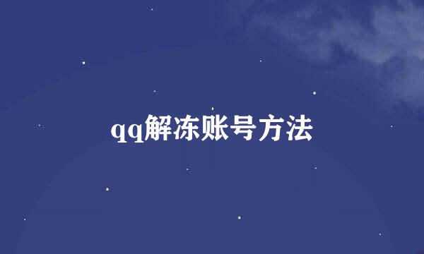 qq解冻账号方法