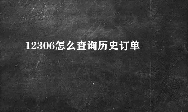 12306怎么查询历史订单