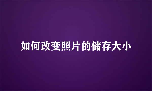 如何改变照片的储存大小