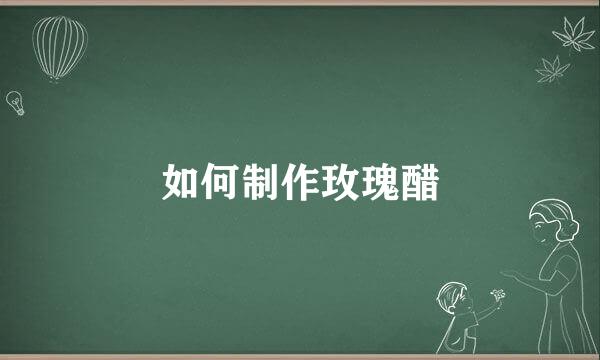 如何制作玫瑰醋