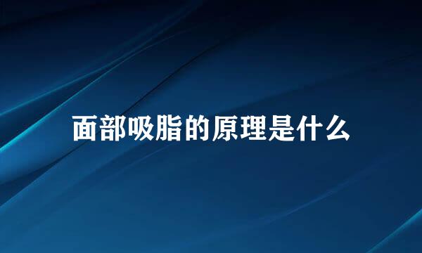 面部吸脂的原理是什么