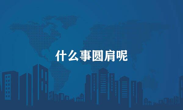 什么事圆肩呢