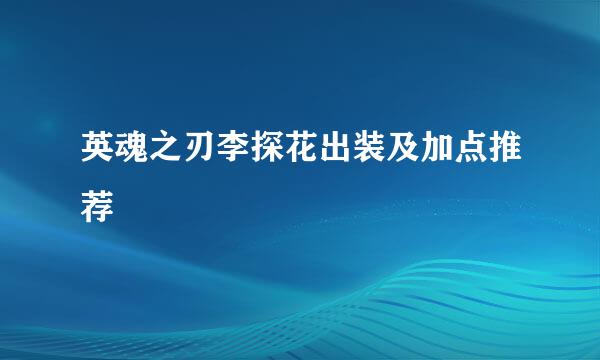 英魂之刃李探花出装及加点推荐