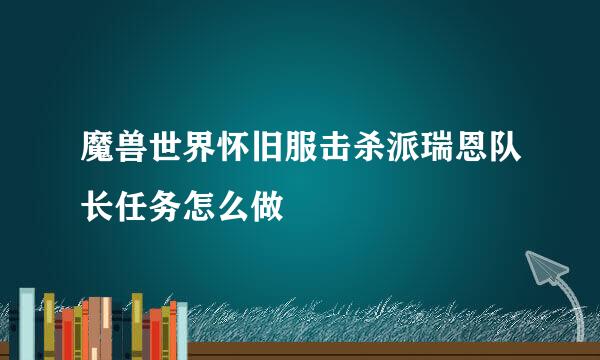 魔兽世界怀旧服击杀派瑞恩队长任务怎么做