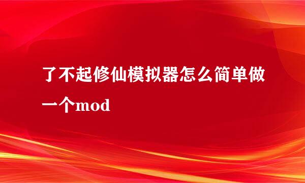 了不起修仙模拟器怎么简单做一个mod