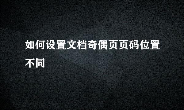 如何设置文档奇偶页页码位置不同