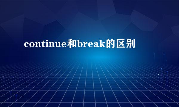 continue和break的区别