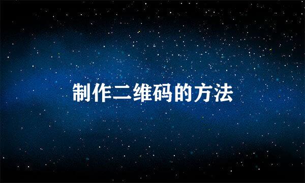 制作二维码的方法