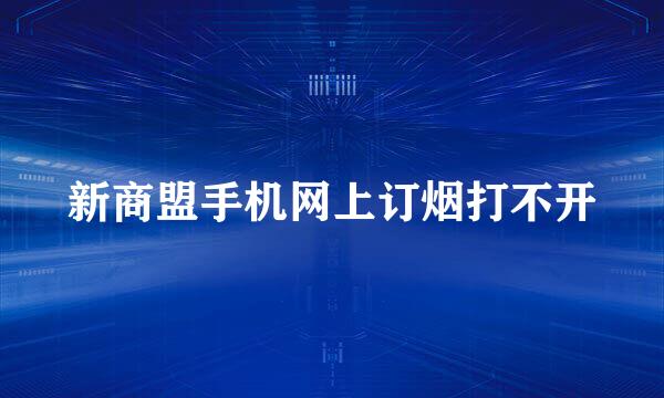 新商盟手机网上订烟打不开