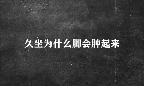 久坐为什么脚会肿起来