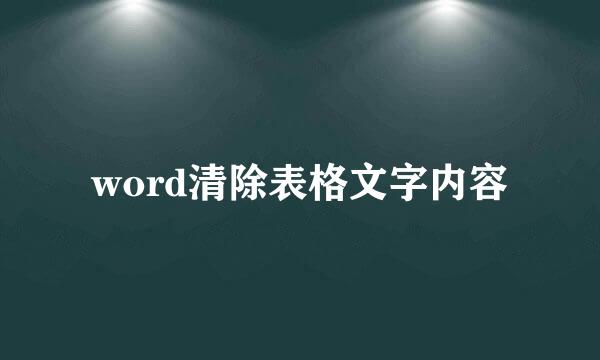 word清除表格文字内容