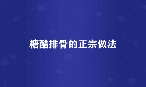 糖醋排骨的正宗做法