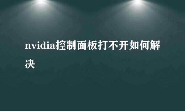 nvidia控制面板打不开如何解决