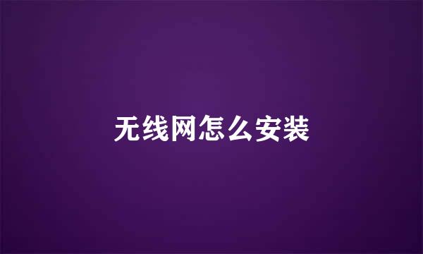 无线网怎么安装